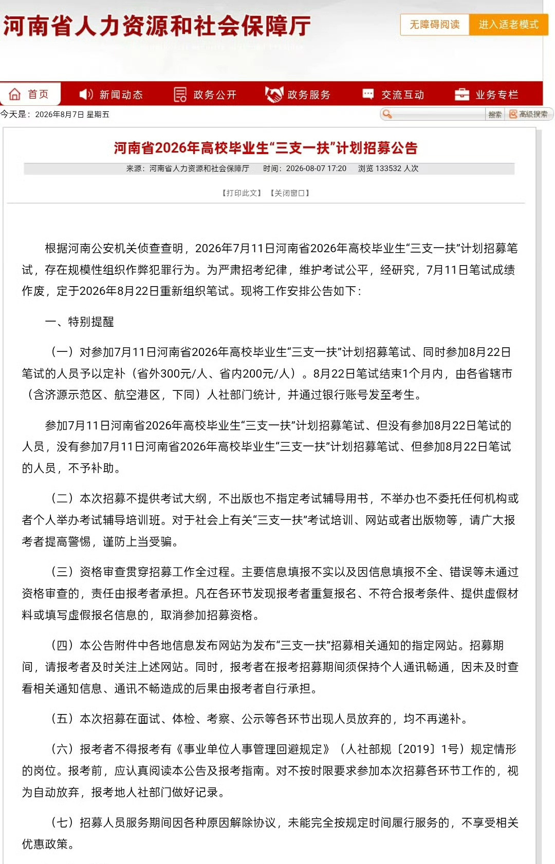 河南三支一扶笔试将重考7月11日笔试成绩作废，定于2026年8月22日重新组织