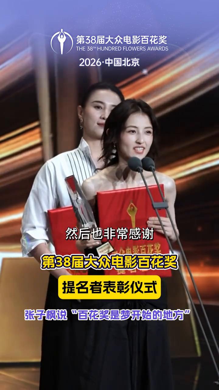 第38届大众电影百花奖提名者表彰仪式，张子枫说"百花奖是梦开始的地方"。哈喽，