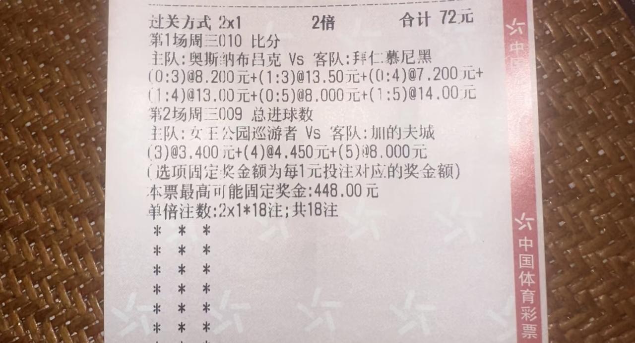 这位大哥不容易啊，为了买中拜仁，他选了6个比分，我猜他是拜仁球迷。总算功夫不负