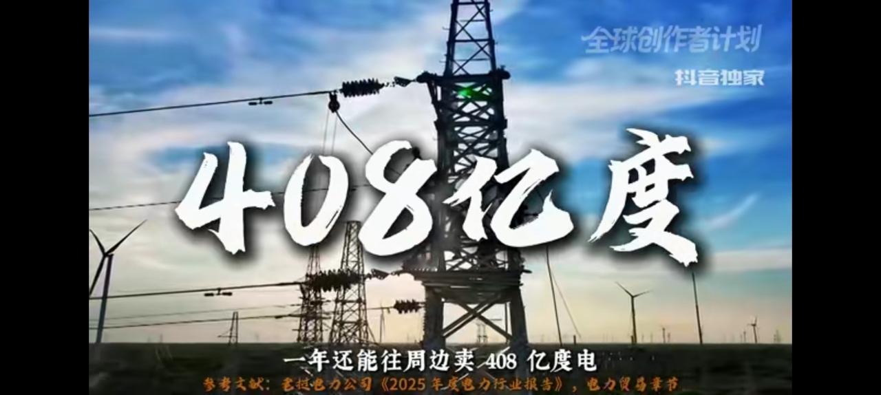老挝一年卖电408亿度，越南急得直跺脚。用不了，而且全是绿电。从修第一条高