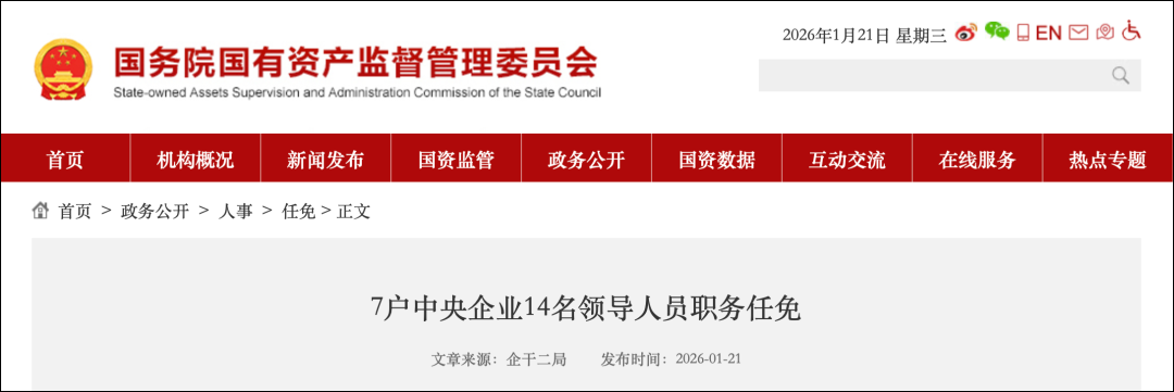 14名央企领导职务调整