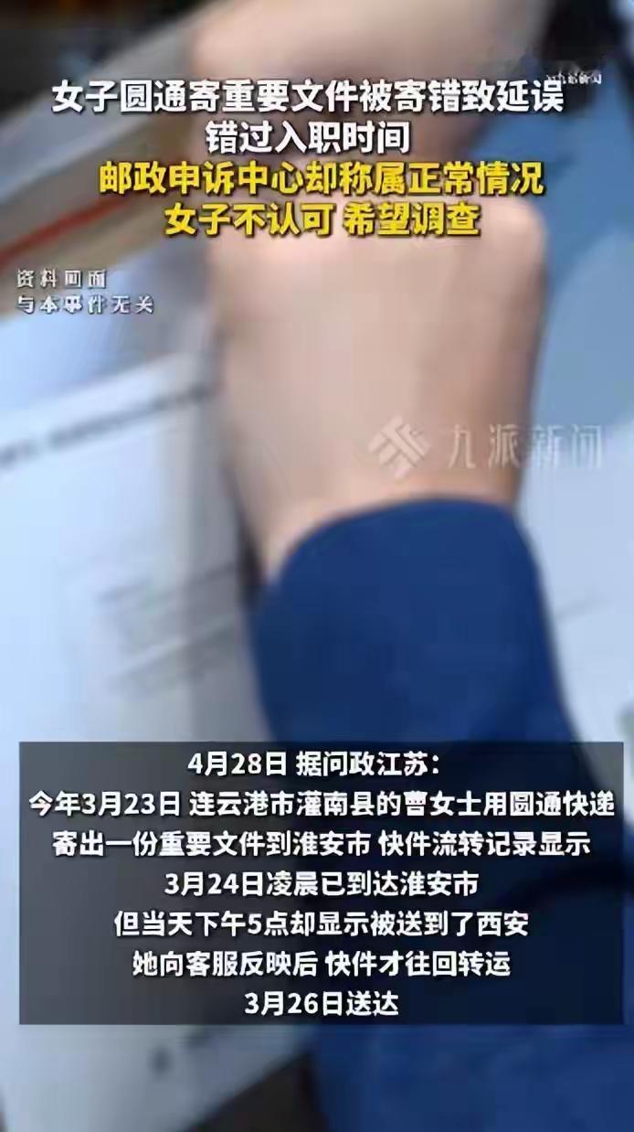 圆通延误重要文件致女子错过入职，表示可以赔偿，邮政申诉中心称延误属于正常情况！
