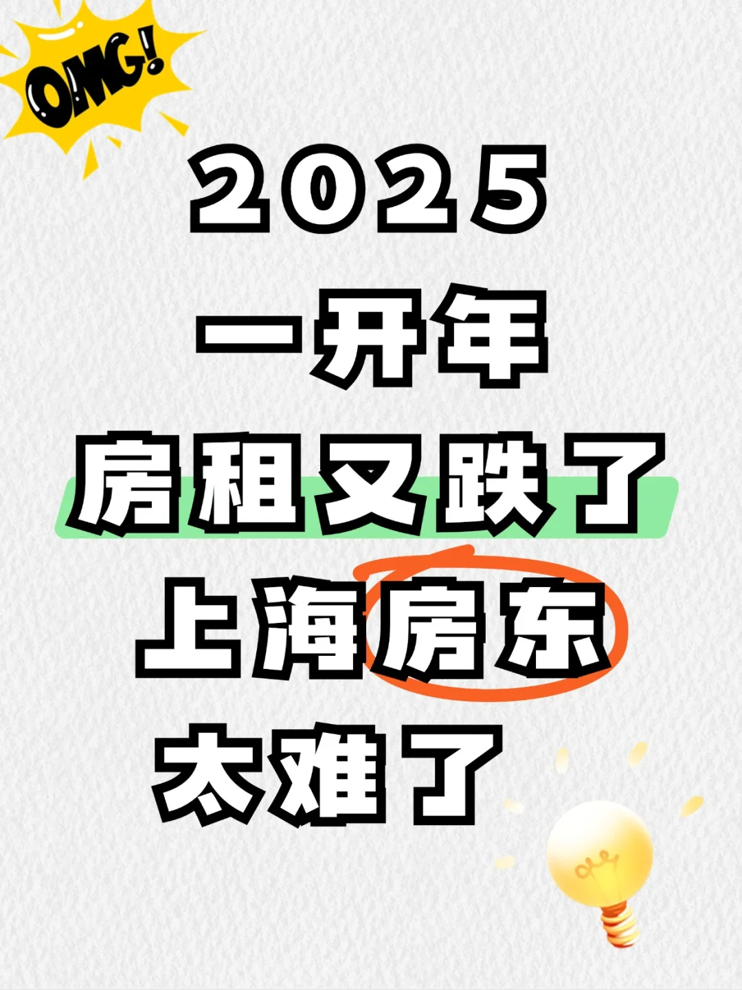 2025一开年房租又跌了！上海房东太难了！