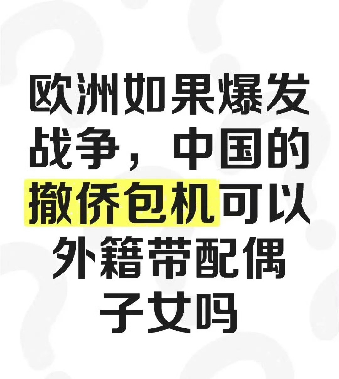 都放弃中国国籍了，真有事了还有脸想着中国的撤侨包机？[？？？]​​​