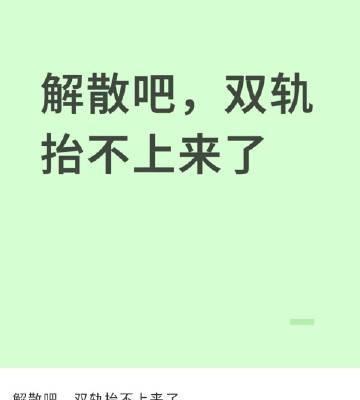 别再只盯着她的甜。虞书欣团队自己按下了《双轨》的播出暂停键。制作方把已经定档