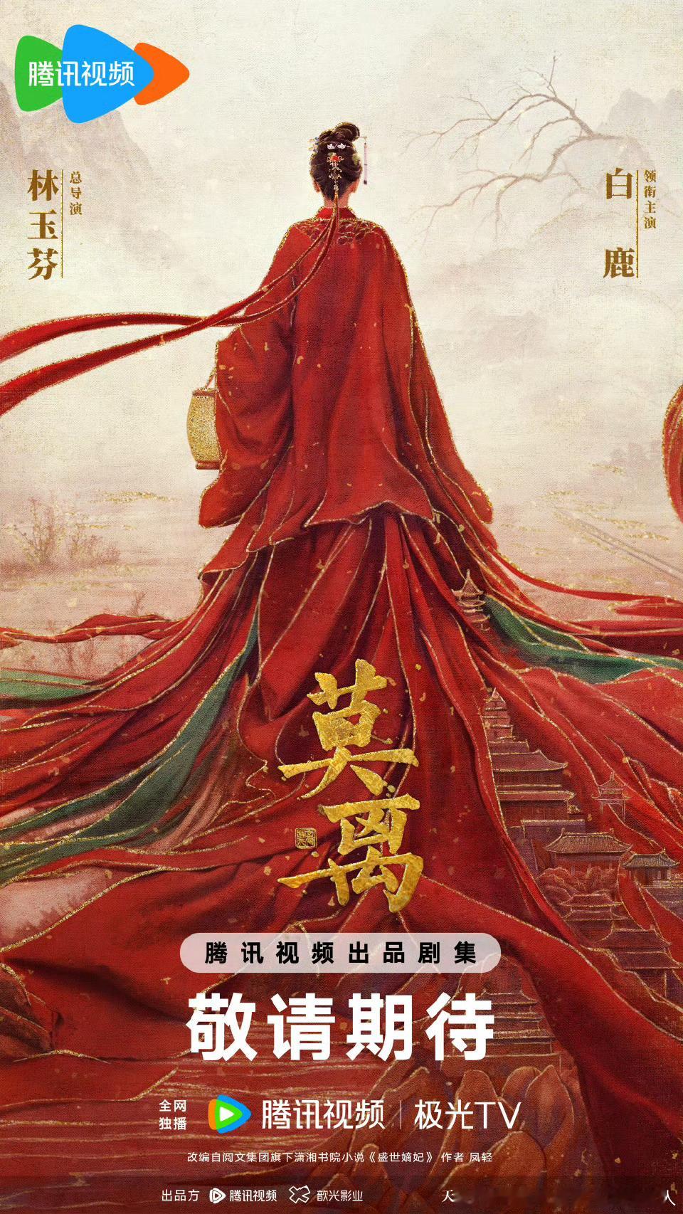 40集古装剧莫离今日开机，腾讯视频播出。导演：林玉芬主演：白鹿、丞磊改编小说《