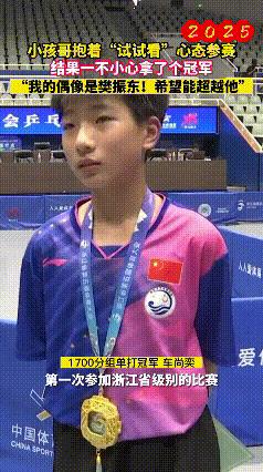 樊振东是多少乒乓少年心中的光啊！视频中这个小孩哥，才第一次参加浙江省级比赛，就