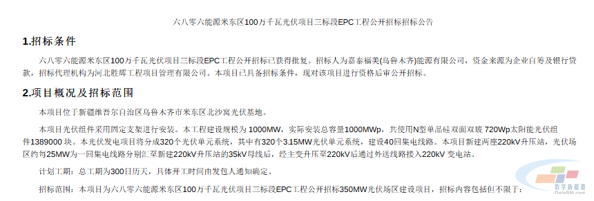 新疆1GW光伏项目EPC工程招标!