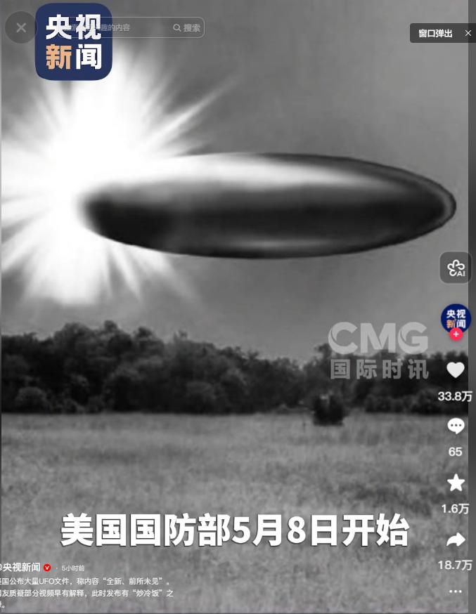 5月8日，美国高调公布首批不明空中现象文件，表面打着透明旗号，实则是一场精心设计