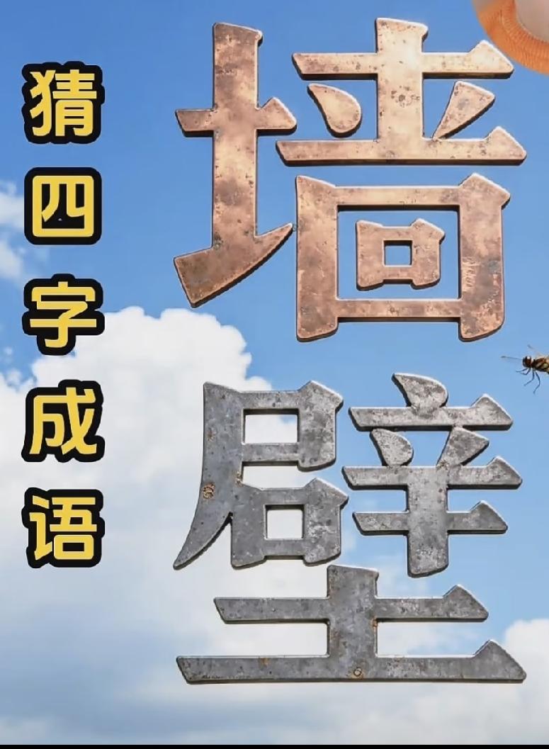  看图猜成语：“墙”“壁”两个字，藏着什么玄机？