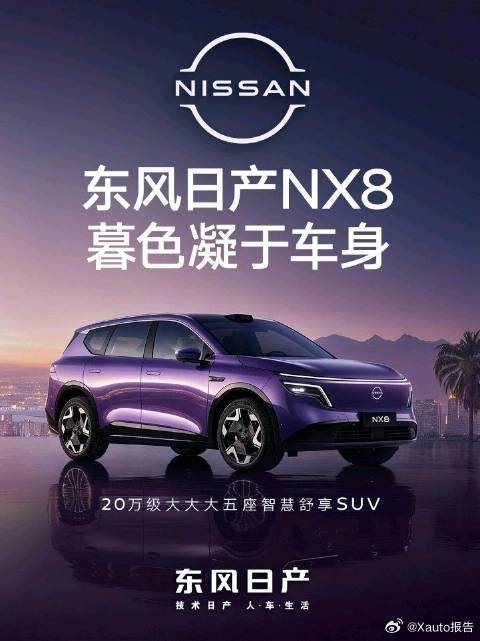 东风日产NX8新色发布东风日产NX8发布摩纳哥紫新色，灵感源自地中海暮色，经多次