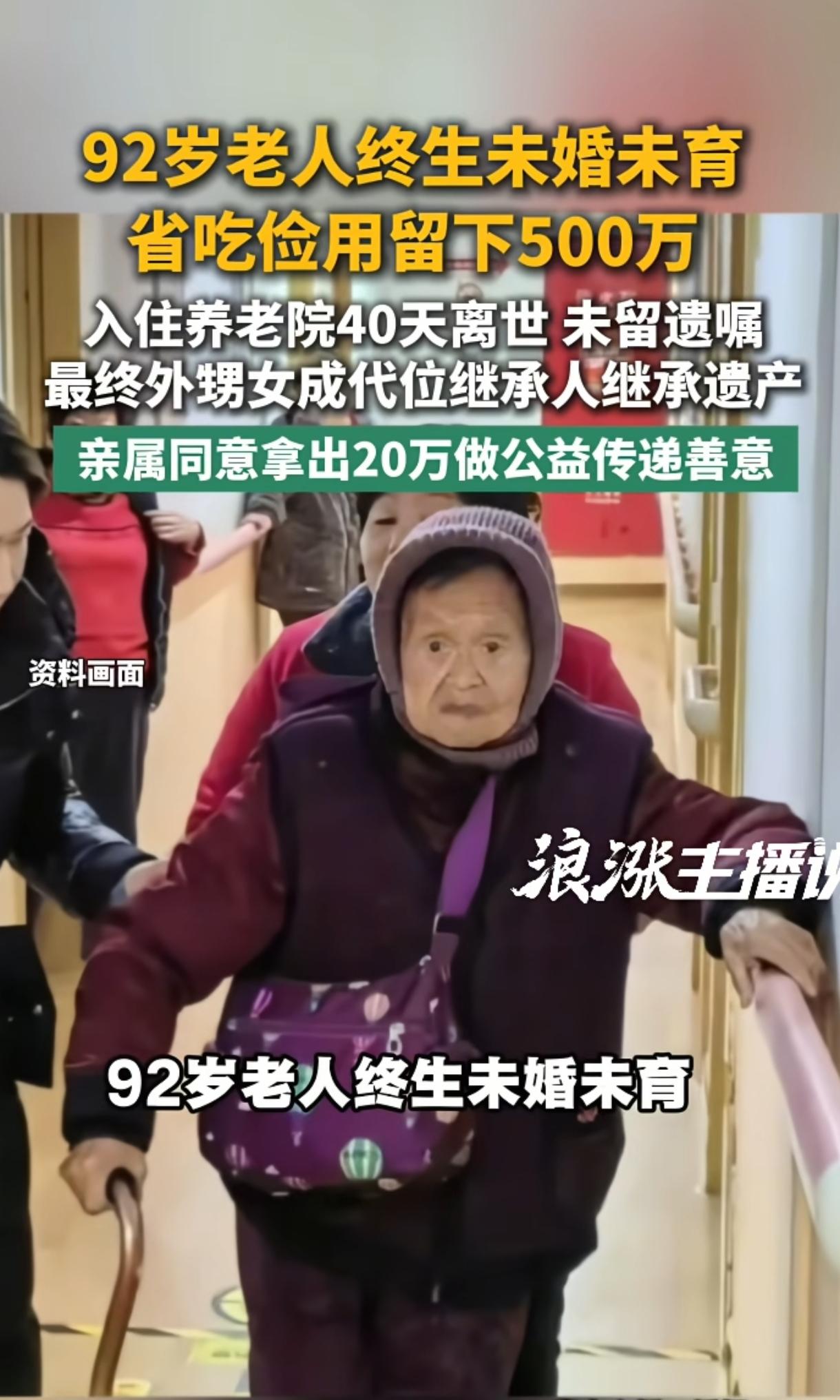 “不可思议！”上海一92岁老人，一生未婚无儿无女，省吃俭用攒下500万身家，可入