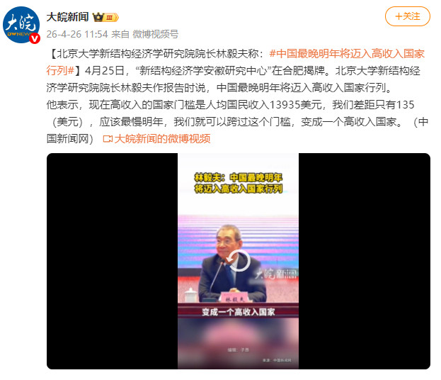 林毅夫：中国最晚明年将迈入高收入国家行列