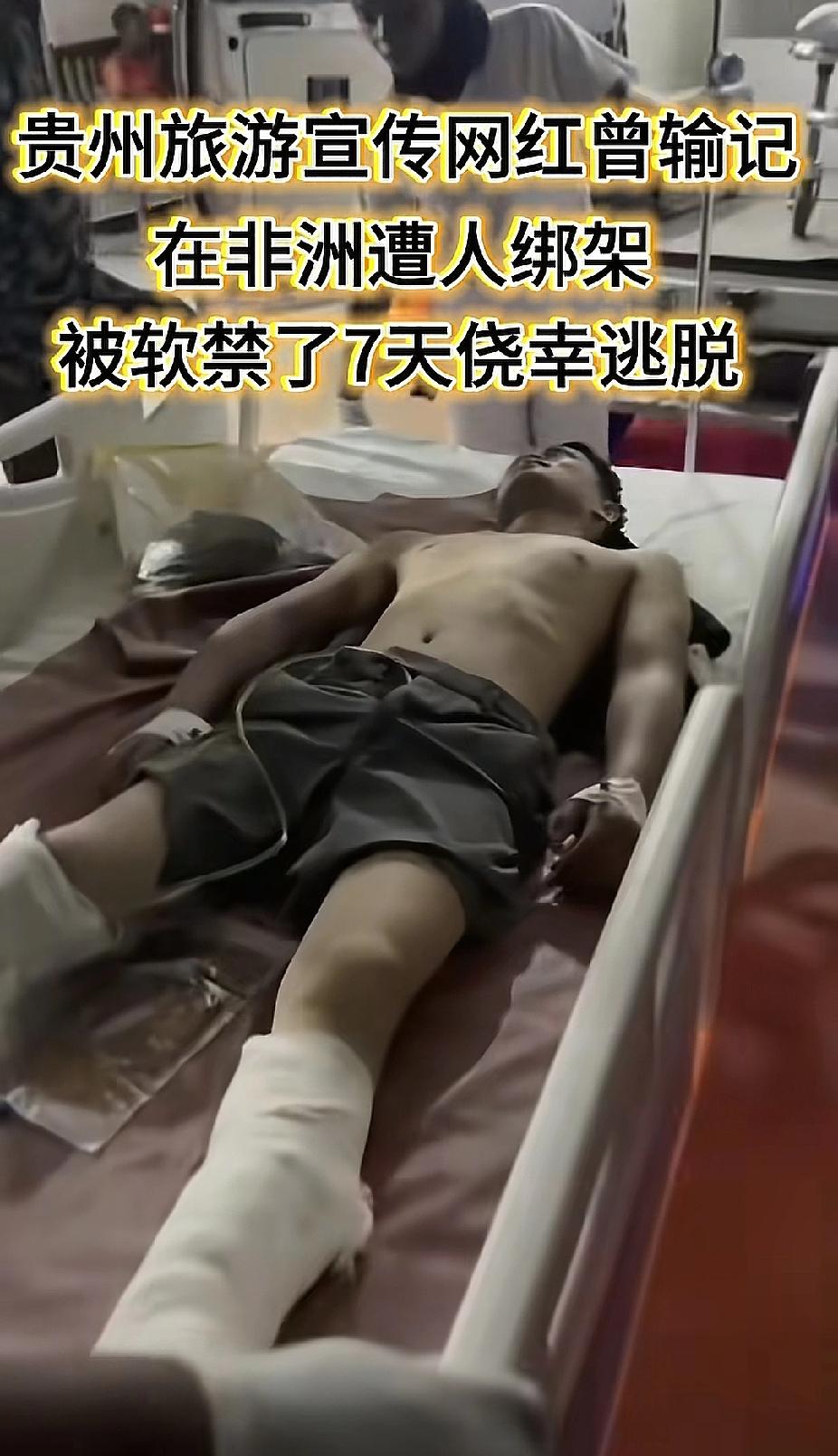 这位贵州网红，差点就交待在非洲坦桑尼亚，拒绝帮同胞诈骗国内企业家，结果就被打断双