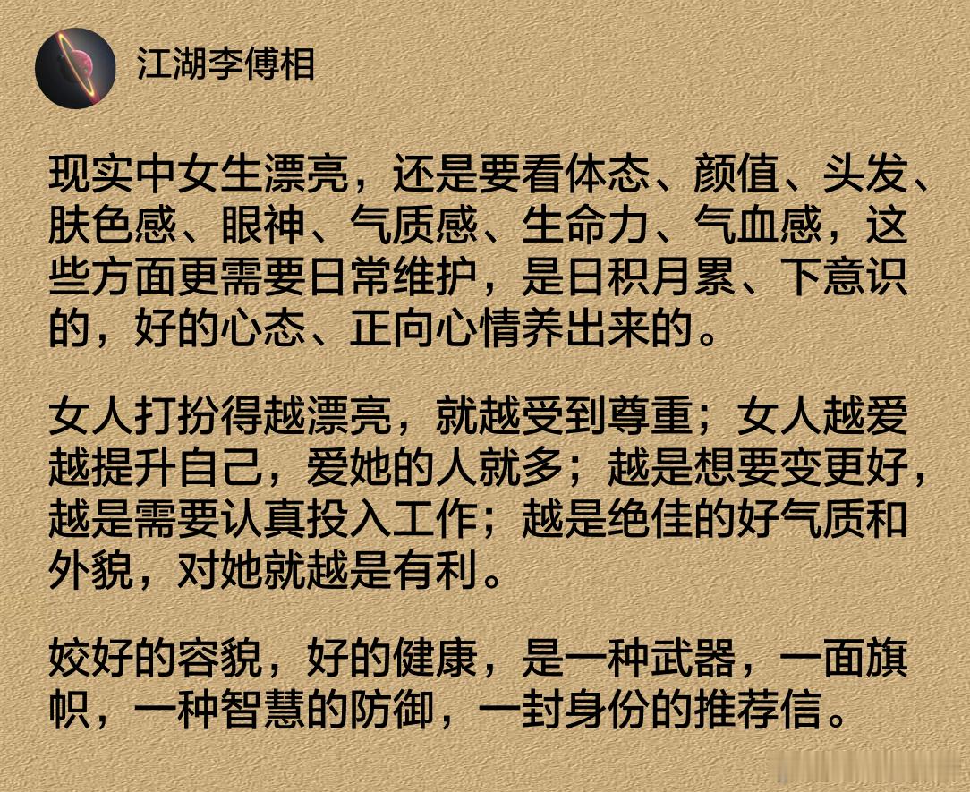 姣好的容貌，好的健康，是一种武器，一面旗帜，一种智慧的防御，一封身份的推荐信。