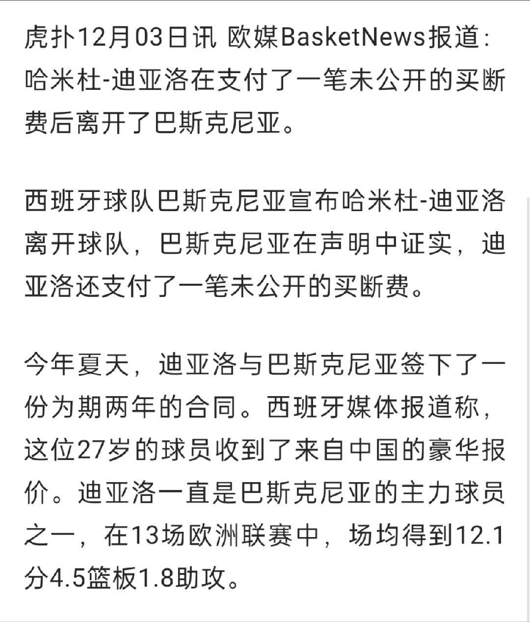 欧媒：迪亚洛在支付了一笔未公开的买断费之后离开巴斯克尼亚。迪亚洛重返山西男篮