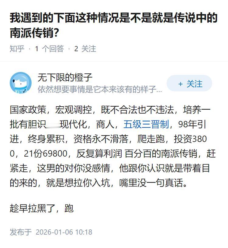 我遇到的下面这种情况是不是就是传说中的南派传销？