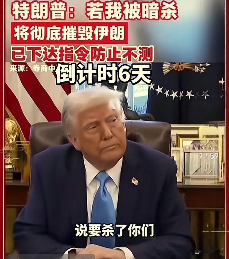 特朗普也有怕的时候，看样子伊朗这次动真格了，不知道特朗普能不能躲过去！伊朗对