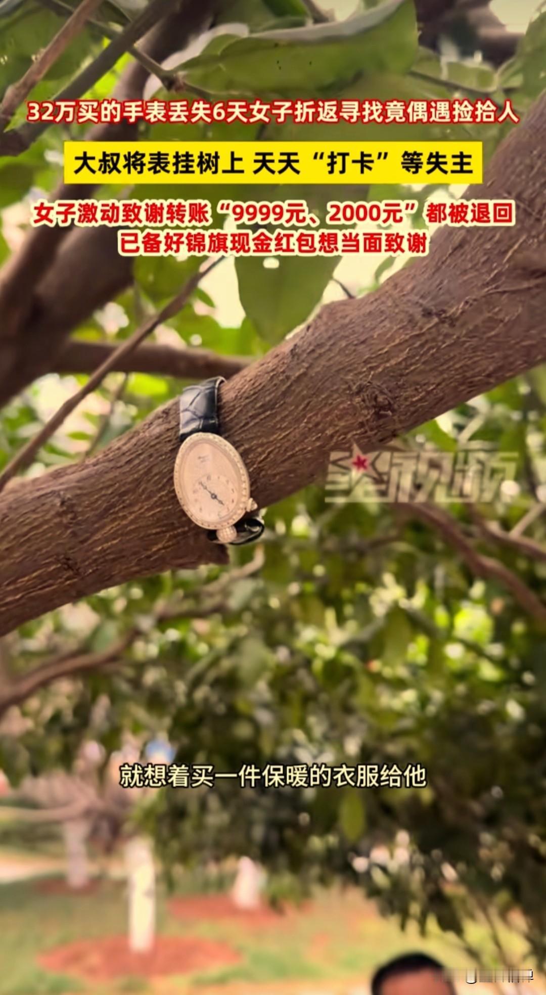 在湖南长沙，邱女士在五一广场附近，不慎将一块价值32万元的手表丢失，随后她也报了