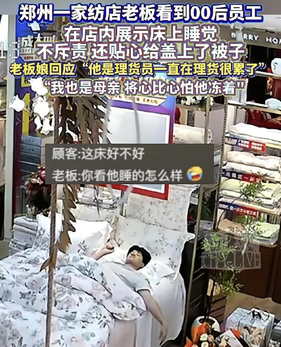郑州一家家纺店的00后员工在理货时，不知不觉在床上给睡着了，老板娘看到之后并不是