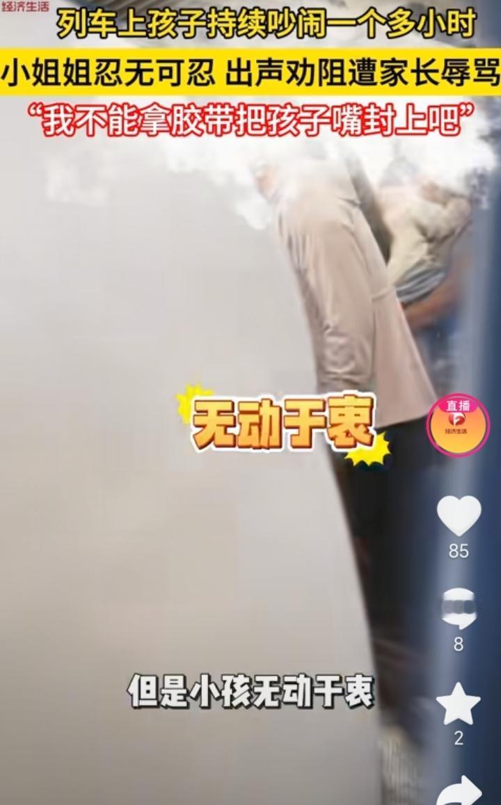 替孩子未来担忧！列车上一小孩持续吵闹一个多小时，有位小姐姐就提醒孩子让他声音小点