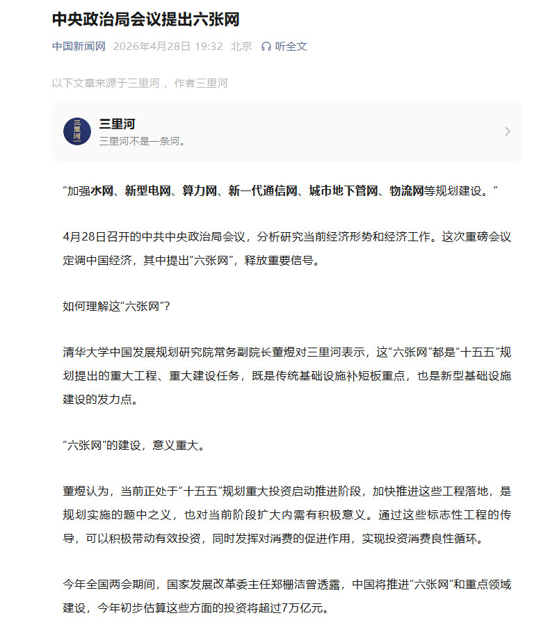 【中国新闻网：中央政治局会议提出六张网“六张网”的建设意义重大】中国新闻网发文