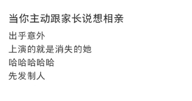 当你主动跟家长说想去相亲​​​