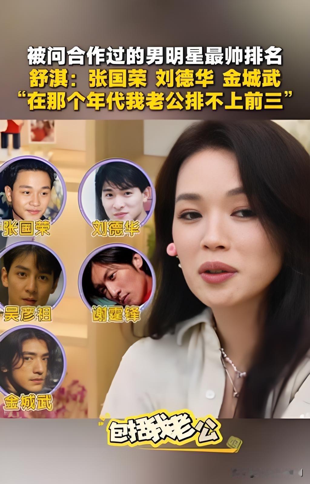 2026年8月，舒淇做客综艺《毛雪汪》时，被问及合作过的男星颜值排名，她毫不犹豫