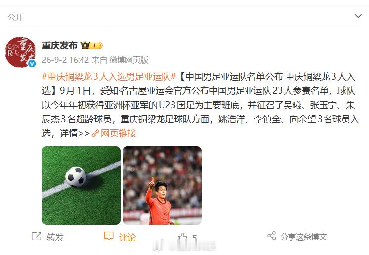 #重庆球队3人入选亚运会名单#【中国男足亚运队名单公布⚽重庆铜梁龙队3人入选🎉】这里分享一个好消息