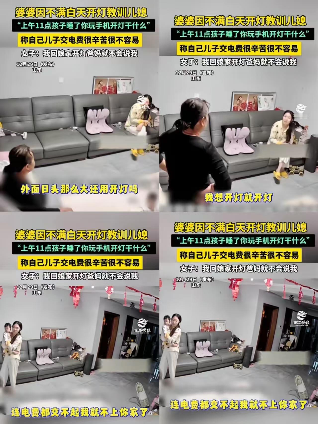 山东婆媳因“白天开灯”吵翻！儿媳回怼“这是我家”，网友吵疯了“大白天开着灯玩手