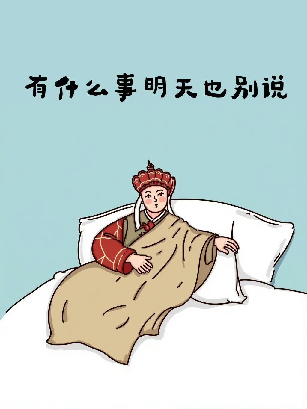 万万没想到，取经的唐僧，活成了我们普通人的写照。遇事：有什么事明天也别说?