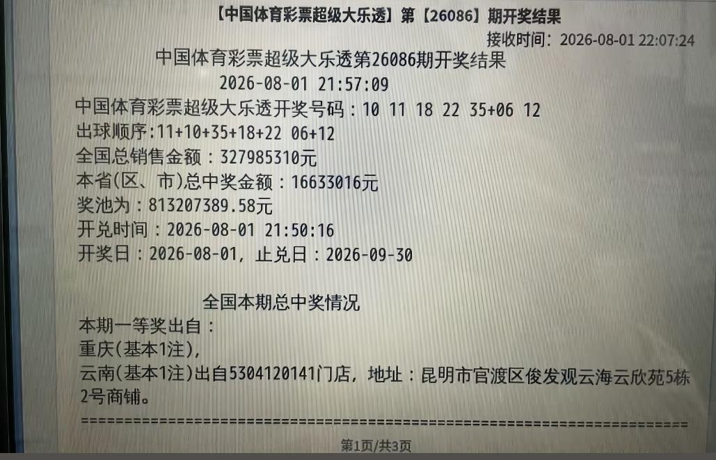 大乐透26086期全国诞生两注1000万头奖，其中一注花落昆明的一家彩票站点。当
