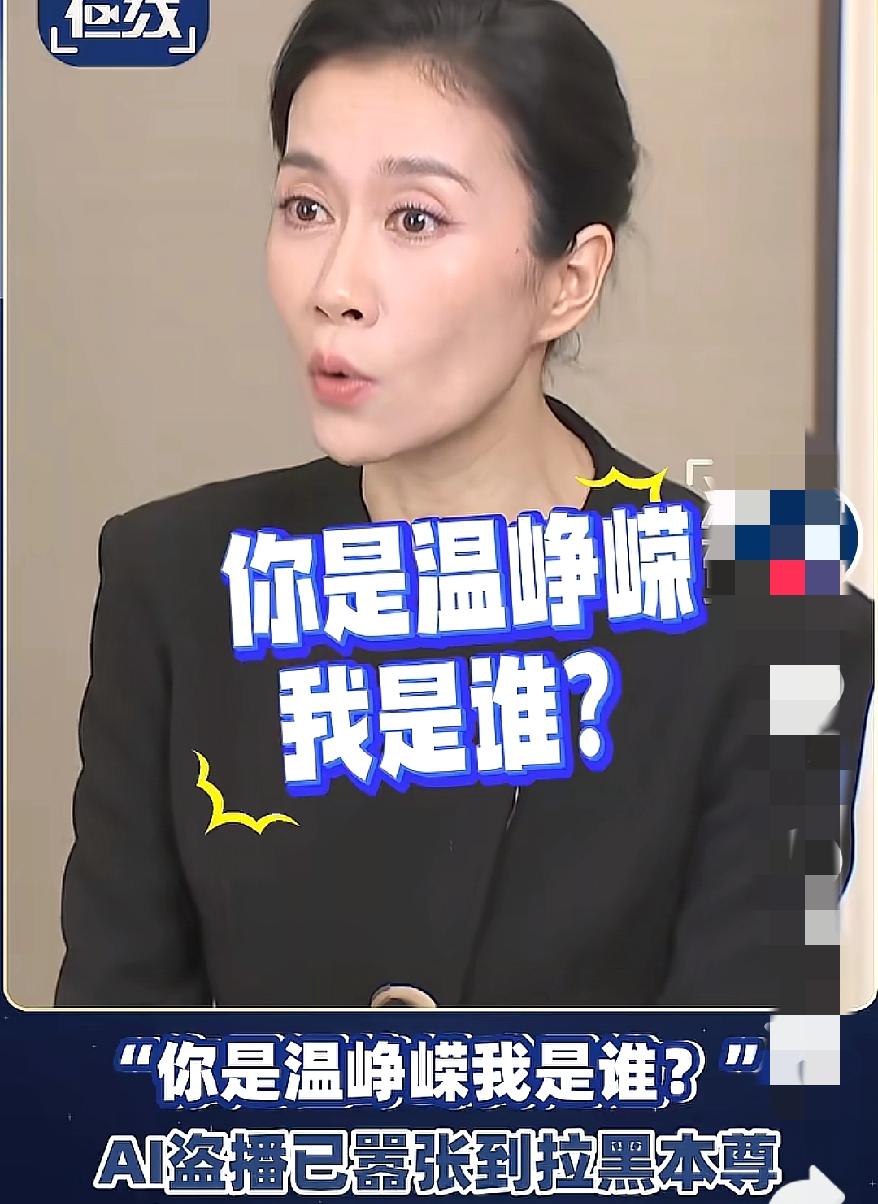 现在网络这么嚣张了吗最近被这句话刷屏了“你是温峥嵘我是谁？”本尊闯AI仿冒直