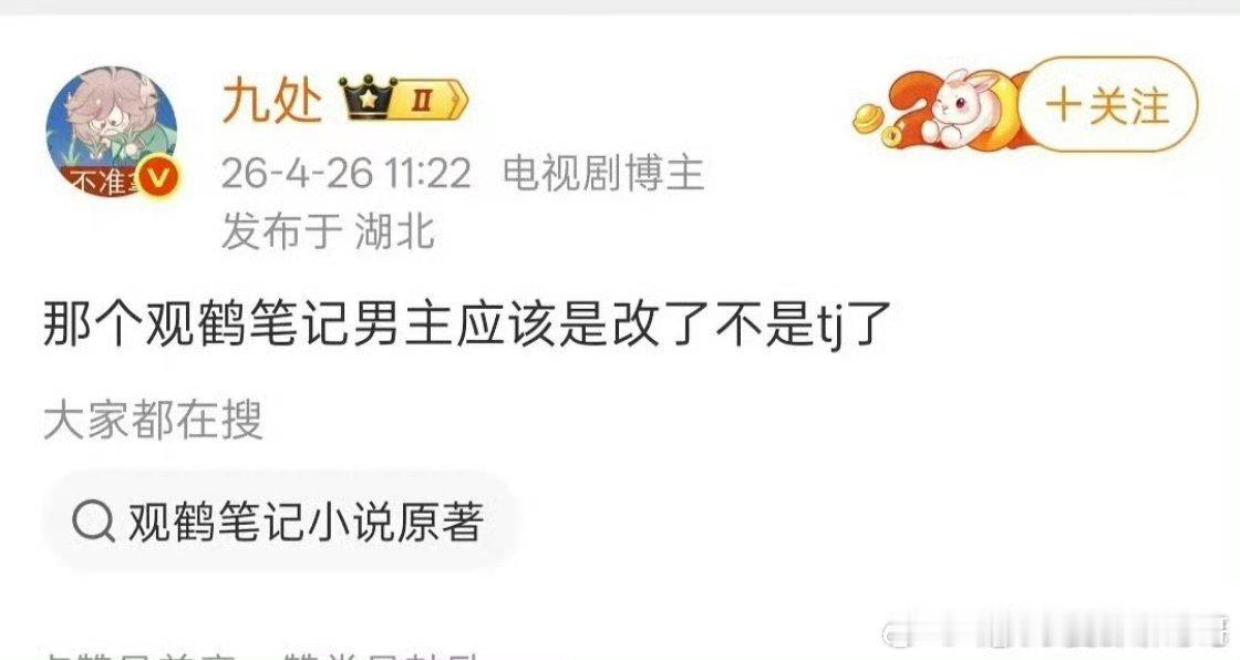 观鹤笔记男主剧版设定不是太监了，感觉变成了普通的古偶