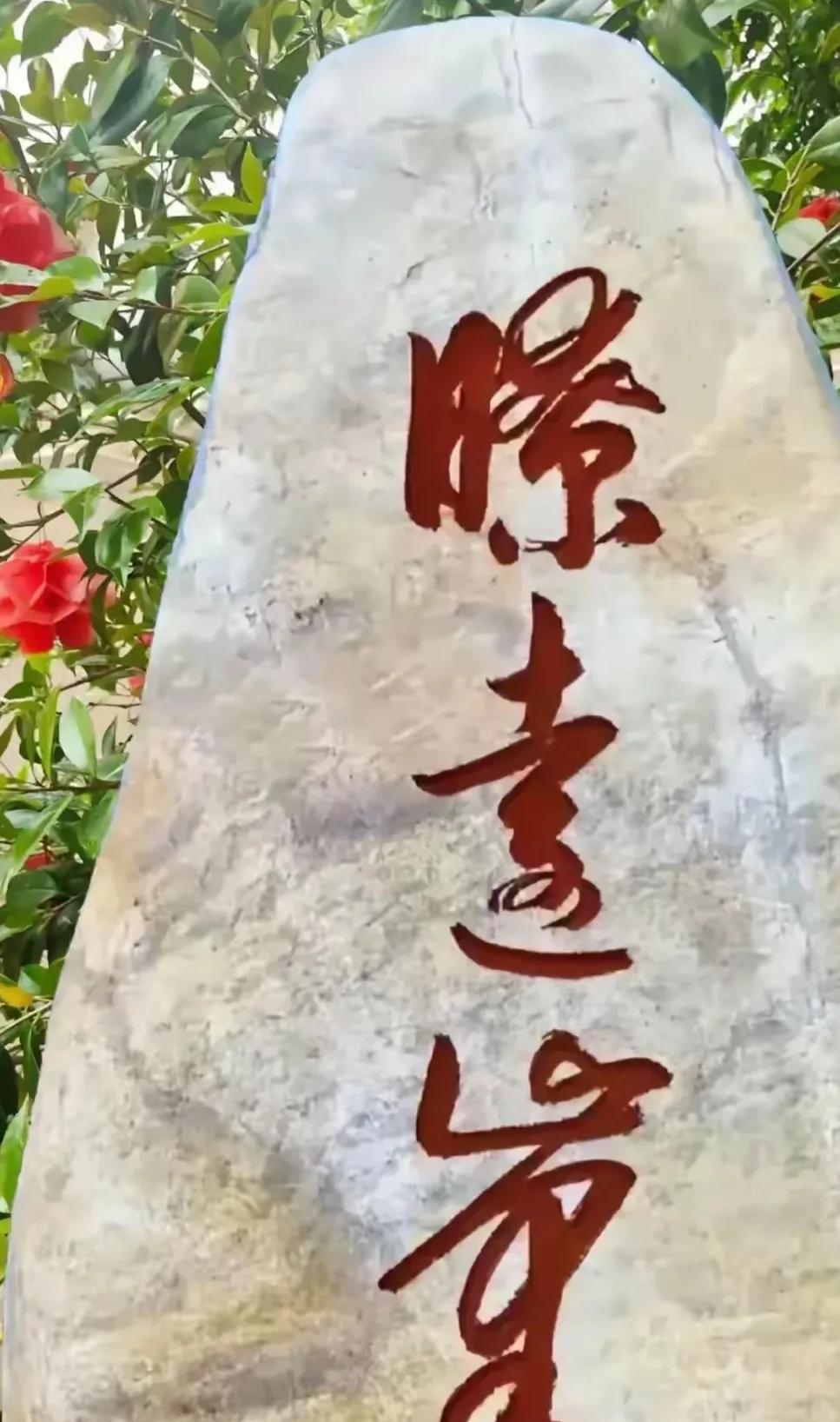 一块修长的山石，如天然的画笺，红墨游走间藏着神秘字符。第一字笔画纵横，似登高望远