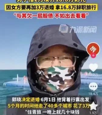 山西太原，一男子通过相亲认识一女子，双方谈好了18.8万彩礼，准备结婚。男子积蓄