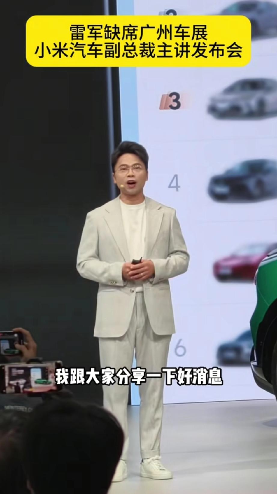 雷总缺席广州小米汽车发布会，该发布会由小米汽车副总裁李肖爽主讲。在发布会上，这