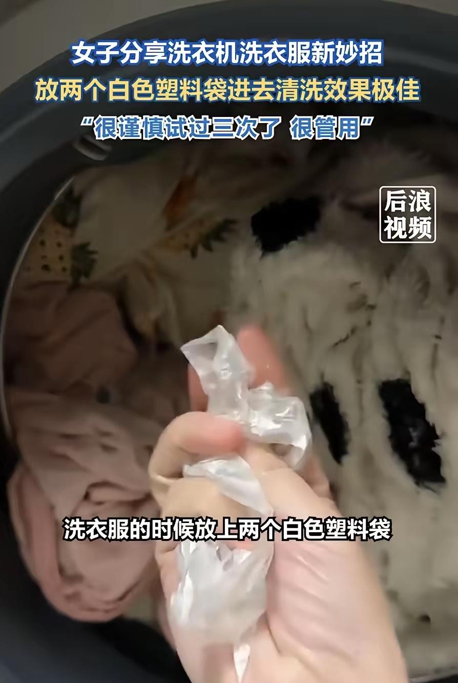 塑料袋变身清洁小窍门，这是什么原理操作青岛大姐洗衣服，掏口袋时马大哈，把个白色