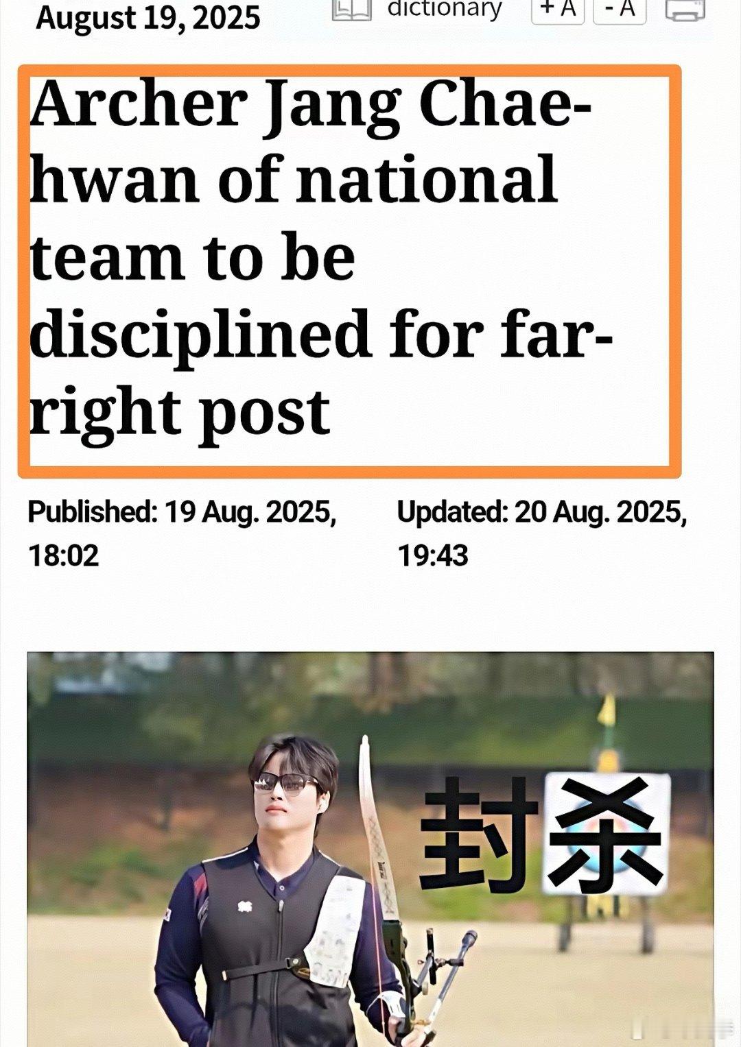 韩国射箭运动员发表“仇中”言论，直接被韩国总统下令处罚！最近有这么