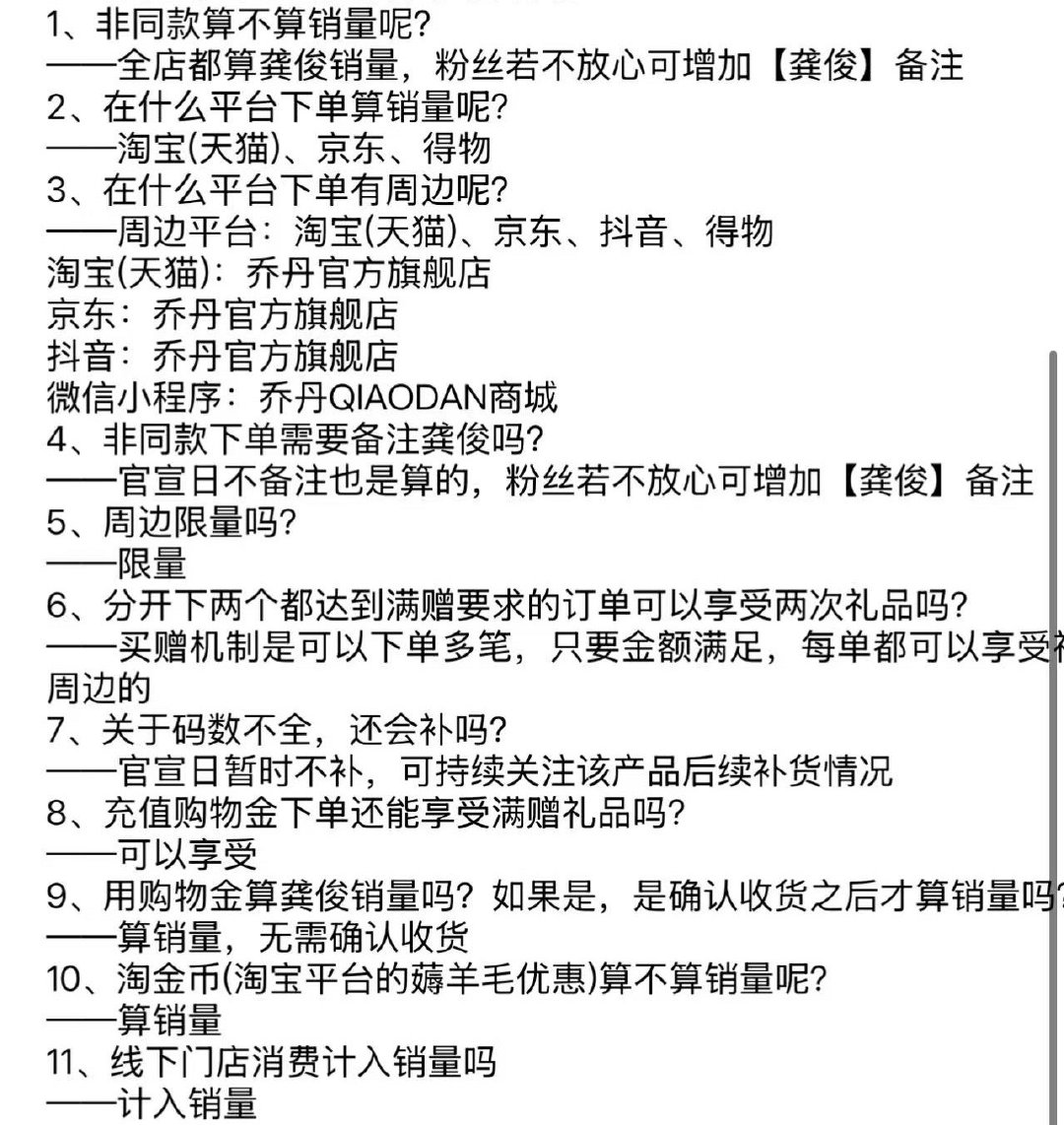 官宣日全店的销量全渠道的销量都算龚俊的！！！购物金也算销量只要你花掉了！非同款也算龚俊销量！全店的都