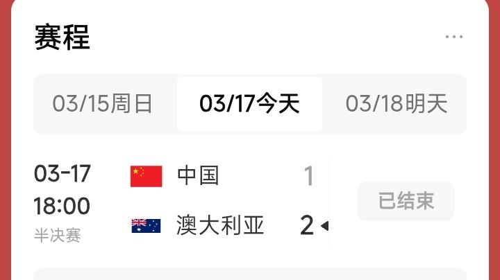 亚洲杯中国女足，还是以1：2输给了澳大利亚队。都是宿命。女足先后11次和澳大