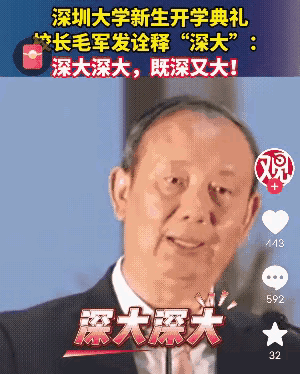 “深大深大，既深又大”尴尬了谁？这个世界真的是一个草台班子！深圳大学校长在新