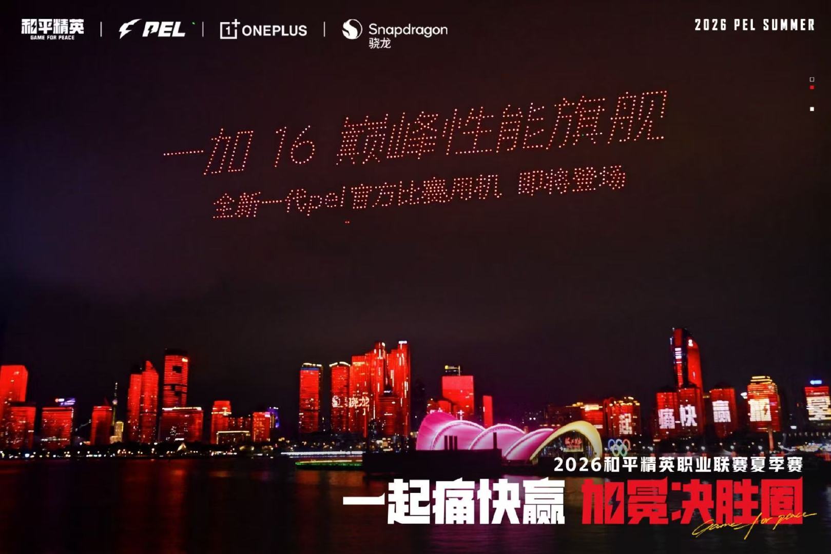 一加16也开始预热宣传啦？一加携手骁龙带来灯光秀与无人机表演，官宣一加16成为PEL新一代赛事官方比