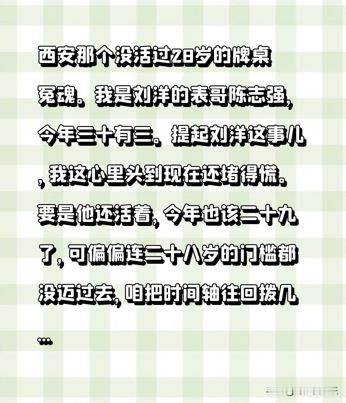 西安那个没活过28岁的牌桌冤魂。我是刘洋的表哥陈志强，今年三十有三。提起刘洋这