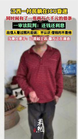 “江西又火了！”江西鹰潭，一男子还在ICU里昏迷不醒，不知道是谁用他的名字借了2