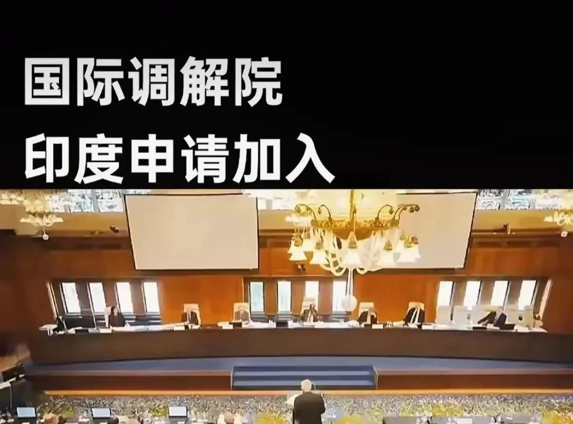印度前脚威胁要退出金砖国家组织，后脚印度就申请加入国际调解院。国际调解院总部设在