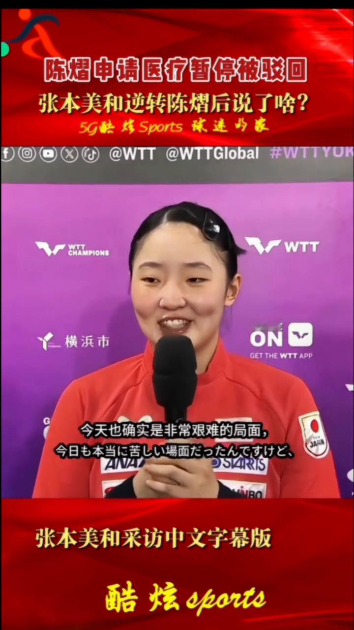 陈熠申请医疗暂停被驳回，张本美和逆转陈熠后说了啥？这是实现了精彩大逆转胜利的张