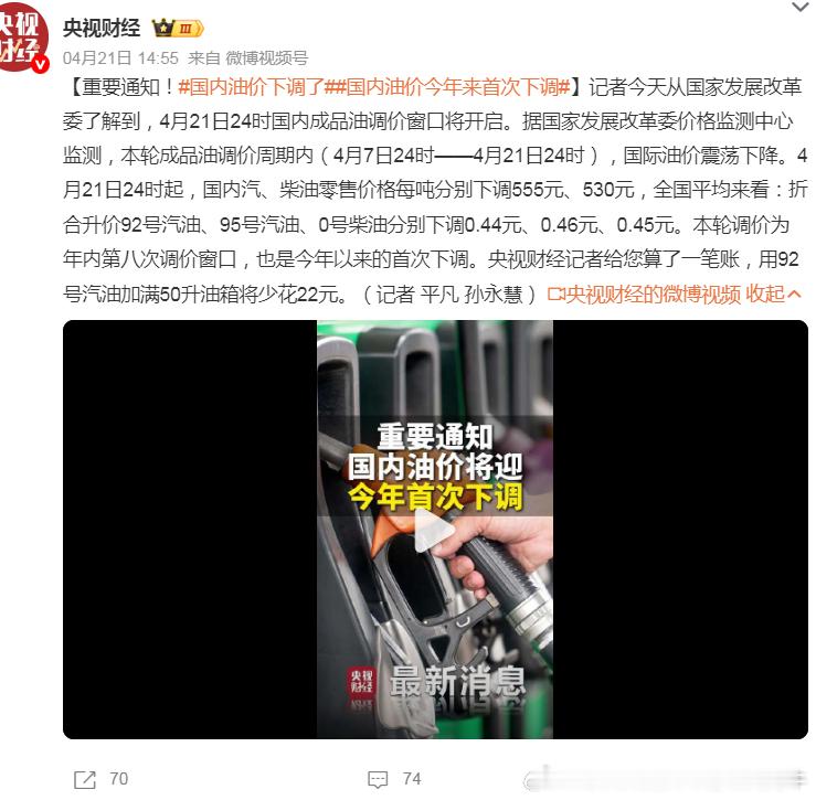 【国内油价下调了国内油价今年来首次下调】4月21日24时国内成品油调价窗口开启。