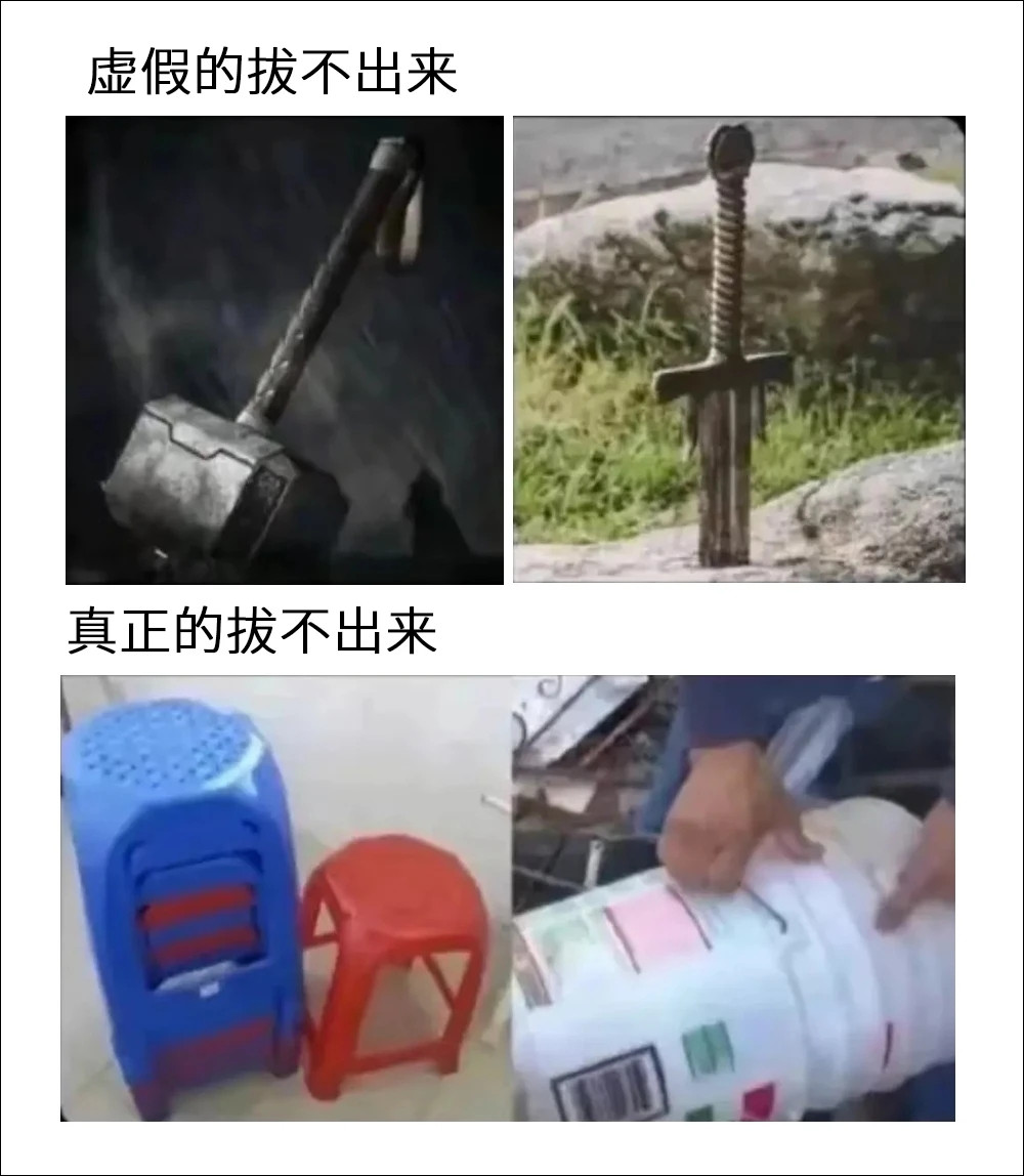 真正的拔不出来