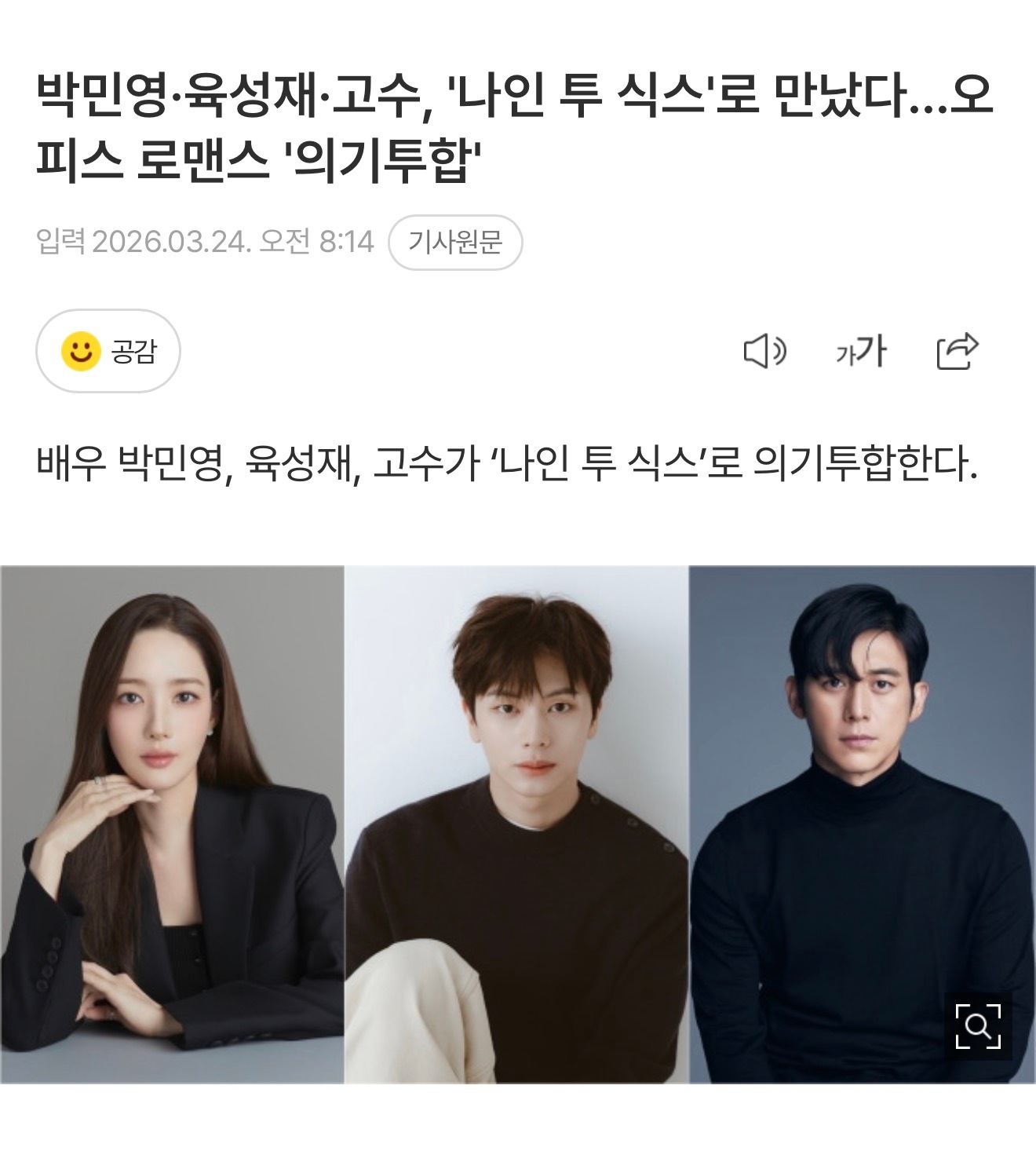 朴敏英x陆星材x高修确认出演韩剧朝九晚六剧情：通过工作证明自己的理性法务组次长